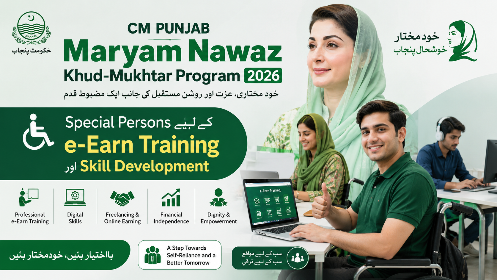 CM Punjab Maryam Nawaz Khud-Mukhtar Program 2026 — Special Persons کے لیے e-Earn Training اور Skill Development