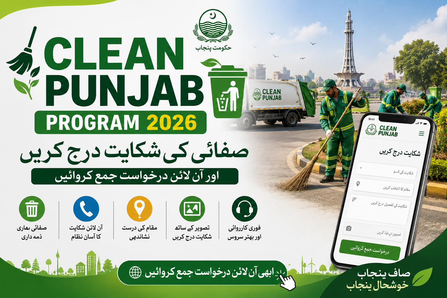 Clean Punjab Program 2026 – صفائی کی شکایت درج کریں اور آن لائن درخواست جمع کروائیں