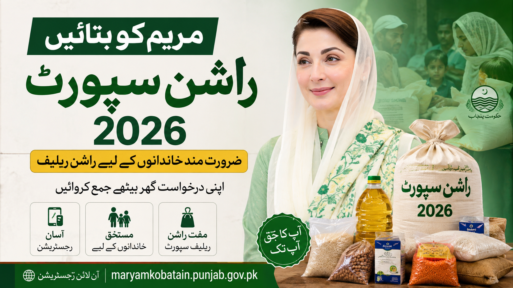 Maryam Ko Batain – Ration Support 2026 ضرورت مند خاندانوں کے لیے راشن ریلیف اور درخواست دینے کا طریقہ