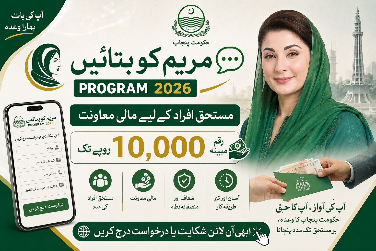 Maryam Ko Batain Program 2026 — مستحق افراد کے لیے مالی معاونت، مبینہ رقم 10,000 روپے تک
