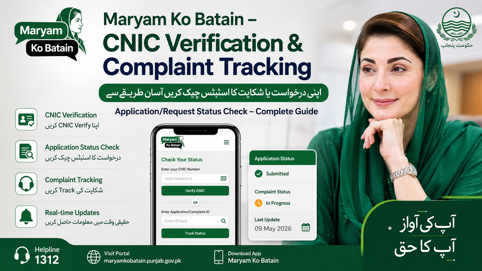 Maryam Ko Batain – CNIC Verification & Complaint Tracking — application/request status check karne ka complete guide.