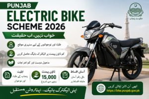 Punjab Electric Bike Scheme 2026: اہلیت، ڈاؤن پیمنٹ اور درخواست دینے کا طریقہ